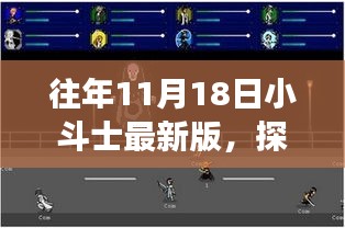 探秘往年11月18日小斗士最新版，巷弄深处的游戏盛宴