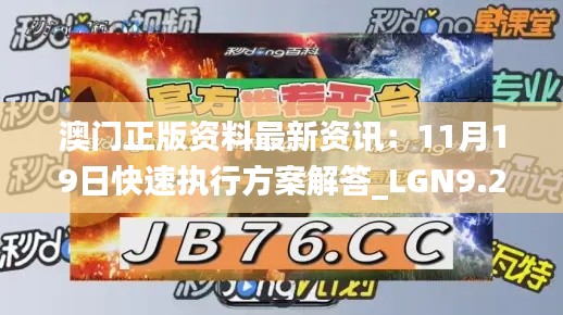 澳门正版资料最新资讯：11月19日快速执行方案解答_LGN9.24.62硬核版