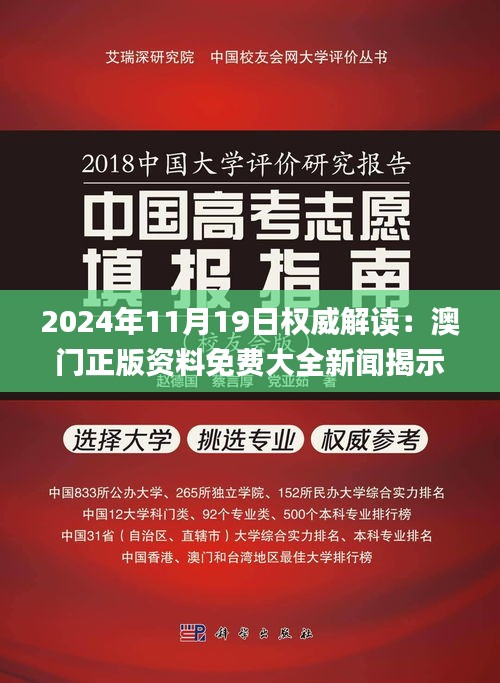 2024年11月19日权威解读：澳门正版资料免费大全新闻揭示违法犯罪与策略研究_SFC2.23.28便签版