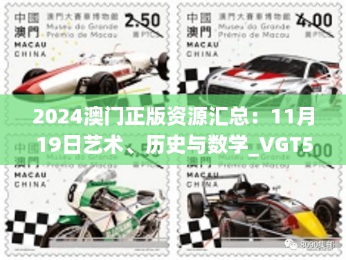 2024澳门正版资源汇总：11月19日艺术、历史与数学_VGT5.49.50可穿戴设备版