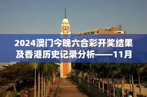 2024澳门今晚六合彩开奖结果及香港历史记录分析——11月19日深度解读