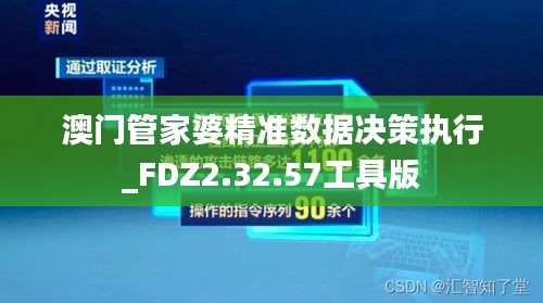 澳门管家婆精准数据决策执行_FDZ2.32.57工具版