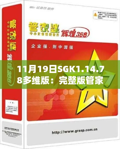 11月19日SGK1.14.78多维版：完整版管家婆精准解答