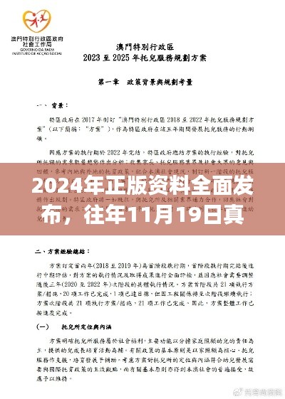 2024年正版资料全面发布，往年11月19日真诚解读与落实_WVB1.74.60互联版