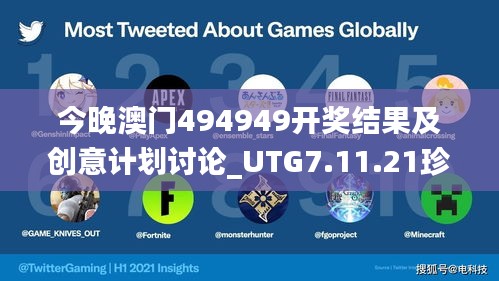 今晚澳门494949开奖结果及创意计划讨论_UTG7.11.21珍藏版