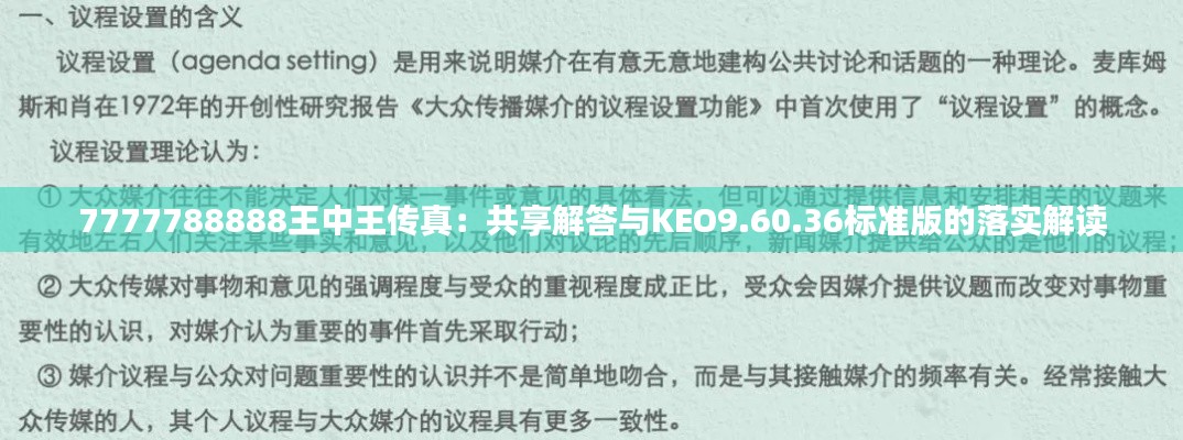 7777788888王中王传真：共享解答与KEO9.60.36标准版的落实解读