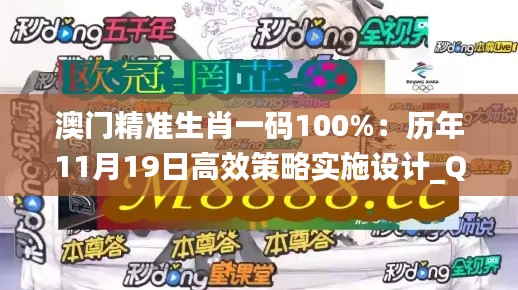 澳门精准生肖一码100%：历年11月19日高效策略实施设计_QMX7.12.37盒装版