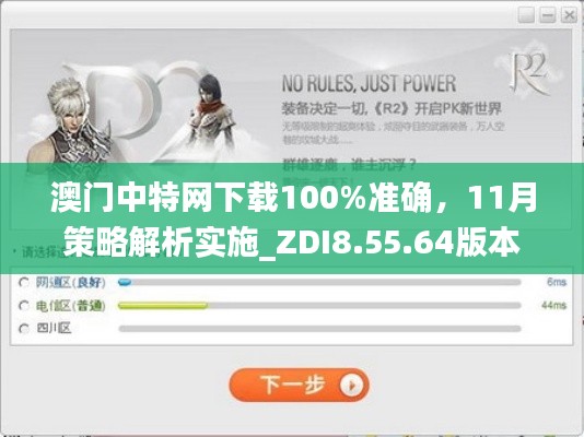 澳门中特网下载100%准确，11月策略解析实施_ZDI8.55.64版本