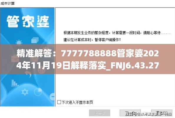 精准解答：7777788888管家婆2024年11月19日解释落实_FNJ6.43.27生活版