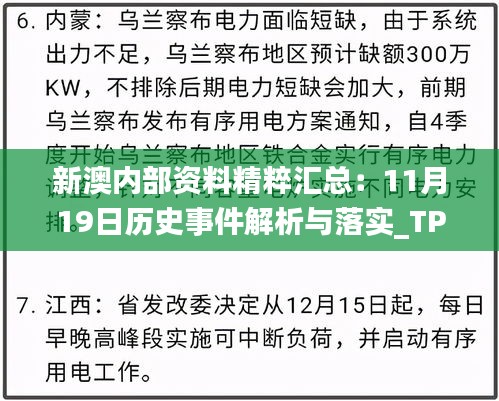 新澳内部资料精粹汇总：11月19日历史事件解析与落实_TPW5.22.62父母版