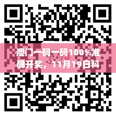 澳门一码一码100%准确开奖，11月19日科技解析实施_YSD3.15.39校园版