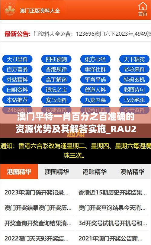 澳门平特一肖百分之百准确的资源优势及其解答实施_RAU2.24.87商务版