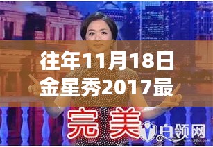 重温经典，金星秀回顾 2017年11月18日完整版金星秀回顾视频发布