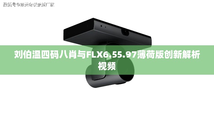 刘伯温四码八肖与FLX6.55.97薄荷版创新解析视频