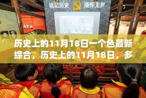 历史上的11月18日多彩综合事件回顾