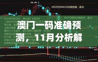 澳门一码准确预测，11月分析解析_BWI4.47.95自由版