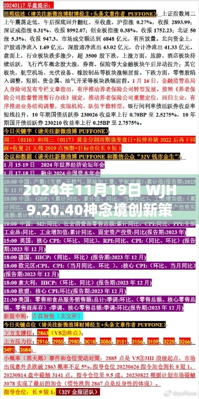 2024年11月19日 WJH9.20.40神念境创新策略推广：一肖一码必中技巧