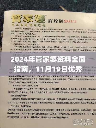 2024年管家婆资料全面指南，11月19日优秀解答及解释_DCP9.28.21网络版