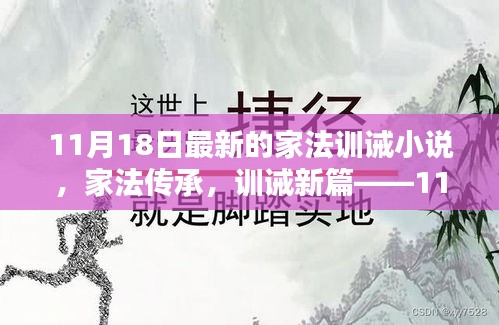 家法传承与训诫新篇，深度解析最新家法训诫小说（11月18日最新）