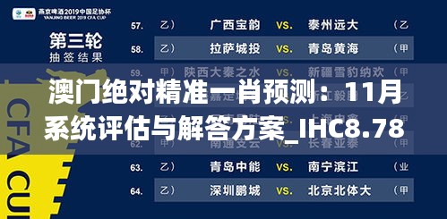 澳门绝对精准一肖预测：11月系统评估与解答方案_IHC8.78.24共鸣版