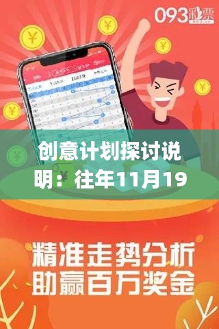 创意计划探讨说明：往年11月19日的7777788888王中王中特_RJK4.78.58预备版