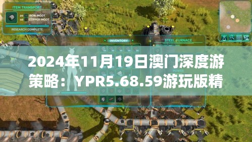 2024年11月19日澳门深度游策略：YPR5.68.59游玩版精准旅游团指南