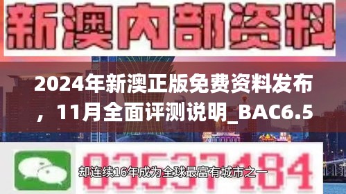 2024年新澳正版免费资料发布，11月全面评测说明_BAC6.58.81升级版