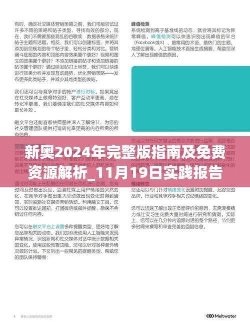 新奥2024年完整版指南及免费资源解析_11月19日实践报告_VLR7.68.44精美版