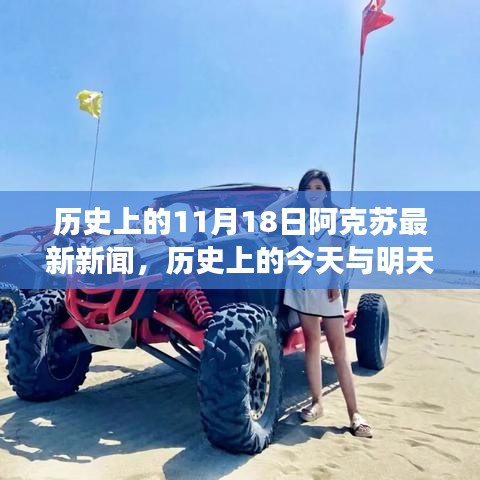 阿克苏历史揭秘，探寻自然秘境之旅与今日新闻焦点，启程寻找心灵宁静的旅程