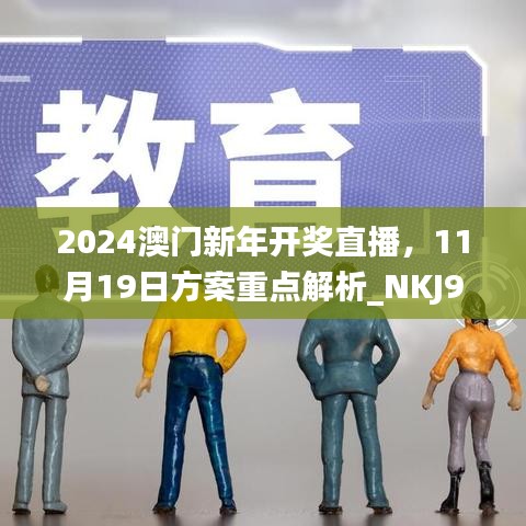 2024澳门新年开奖直播，11月19日方案重点解析_NKJ9.34.53传统版