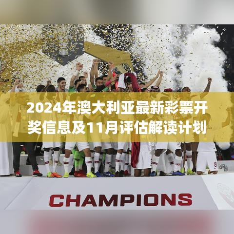 2024年澳大利亚最新彩票开奖信息及11月评估解读计划_JTW8.11.47内置版