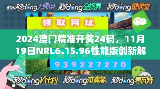 2024澳门精准开奖24码，11月19日NRL6.15.96性能版创新解读