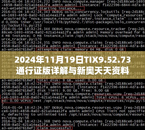 2024年11月19日TIX9.52.73通行证版详解与新奥天天资料双解探讨