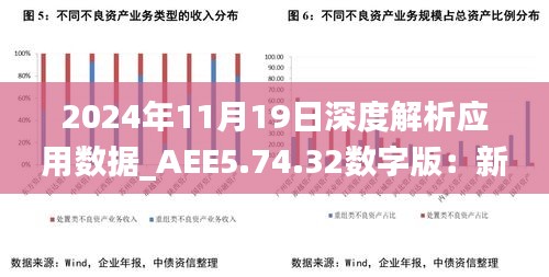 2024年11月19日深度解析应用数据_AEE5.74.32数字版：新澳门王中王100%必中