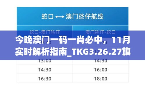 今晚澳门一码一肖必中，11月实时解析指南_TKG3.26.27旗舰版