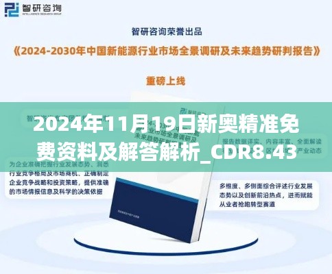 2024年11月19日新奥精准免费资料及解答解析_CDR8.43.60天然版