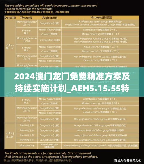 2024澳门龙门免费精准方案及持续实施计划_AEH5.15.55特色版