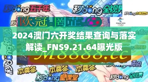 2024澳门六开奖结果查询与落实解读_FNS9.21.64曝光版