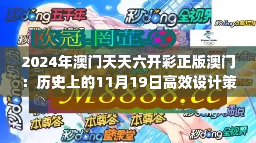 2024年澳门天天六开彩正版澳门：历史上的11月19日高效设计策略_RQM8.48.79趣味版