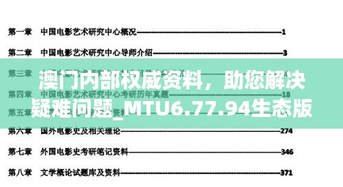 澳门内部权威资料，助您解决疑难问题_MTU6.77.94生态版