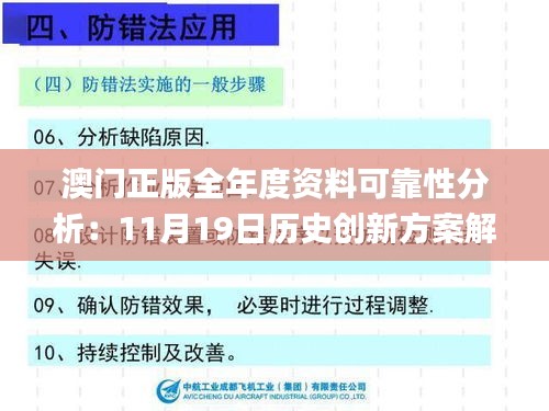 澳门正版全年度资料可靠性分析：11月19日历史创新方案解析_QUT5.77.26自由版