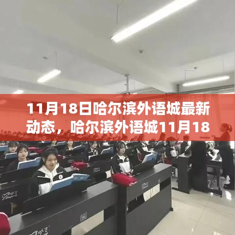 哈尔滨外语城11月18日最新动态速递