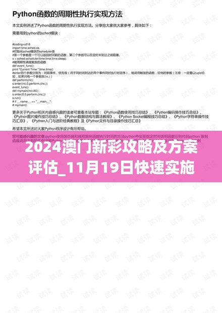 2024澳门新彩攻略及方案评估_11月19日快速实施_JOO7.76.79迁移计划