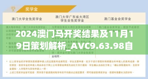 2024澳门马开奖结果及11月19日策划解析_AVC9.63.98自由版