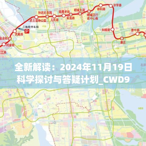 全新解读：2024年11月19日科学探讨与答疑计划_CWD9.55.98高端体验版