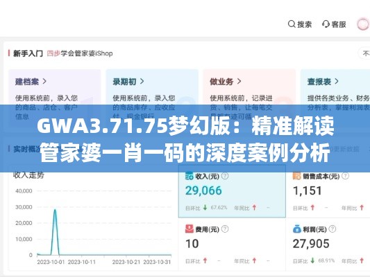 GWA3.71.75梦幻版：精准解读管家婆一肖一码的深度案例分析