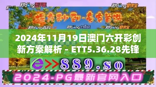 2024年11月19日澳门六开彩创新方案解析 - ETT5.36.28先锋版