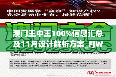 澳门王中王100%信息汇总及11月设计解析方案_FJW8.49.69VR版