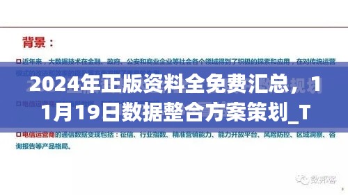 2024年正版资料全免费汇总，11月19日数据整合方案策划_TZK2.47.85原创版