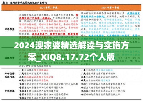 2024澳家婆精选解读与实施方案_XIQ8.17.72个人版